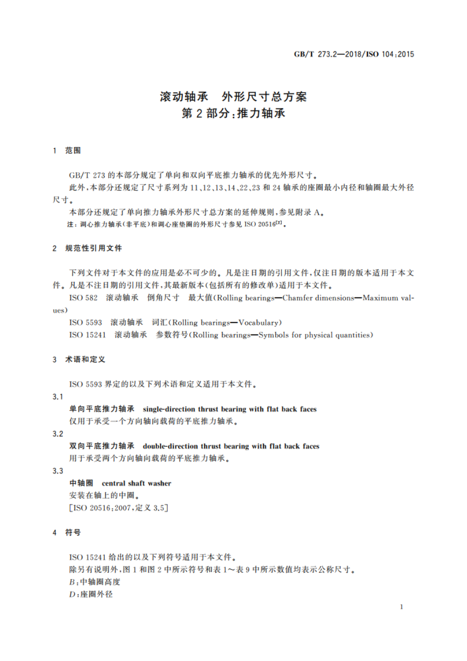 滚动轴承 外形尺寸总方案 第2部分：推力轴承 GBT 273.2-2018.pdf_第3页