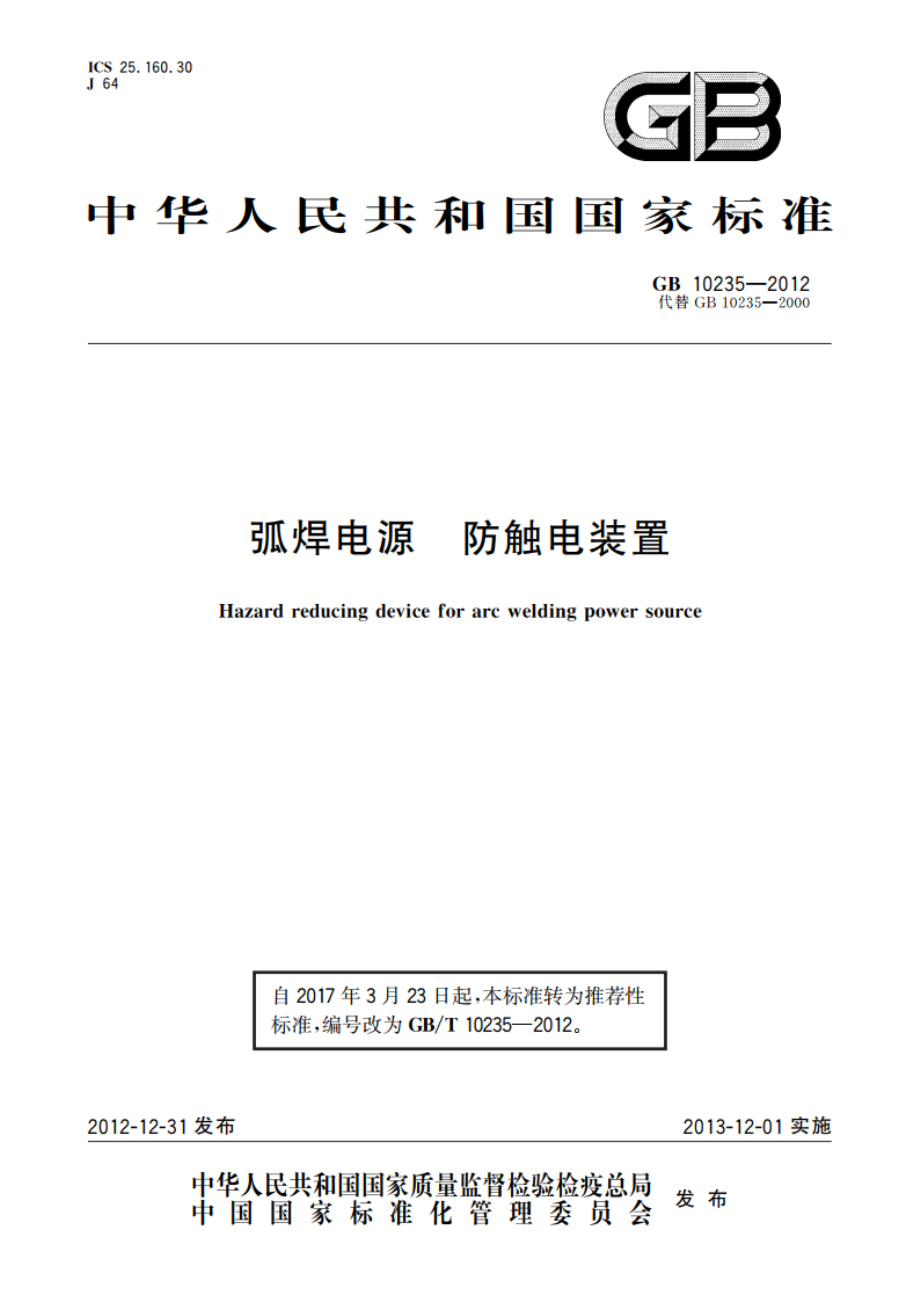 弧焊电源 防触电装置 GBT 10235-2012.pdf_第1页