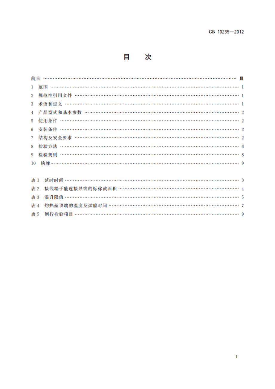 弧焊电源 防触电装置 GBT 10235-2012.pdf_第2页