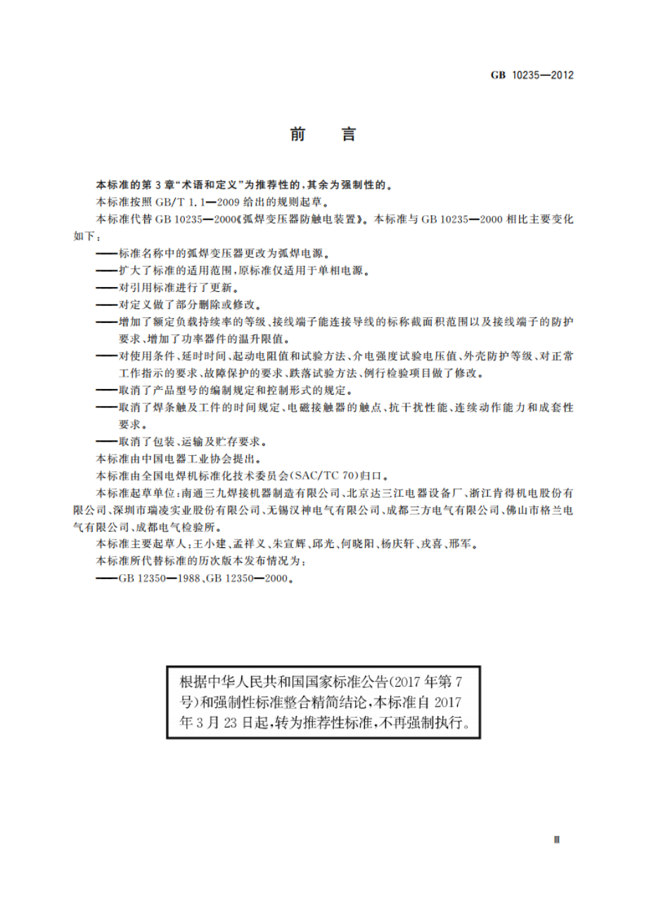 弧焊电源 防触电装置 GBT 10235-2012.pdf_第3页