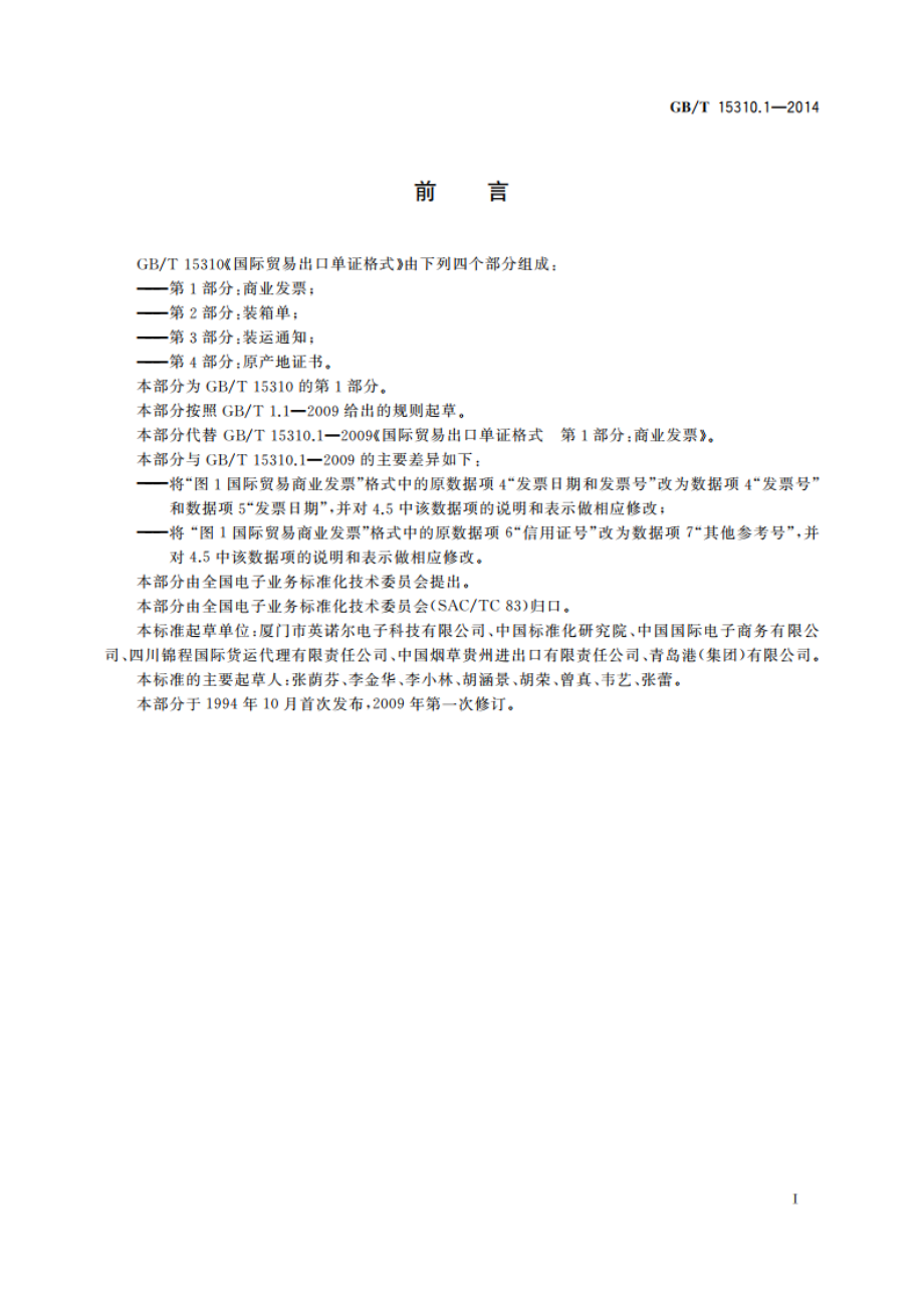 国际贸易出口单证格式 第1部分： 商业发票 GBT 15310.1-2014.pdf_第2页