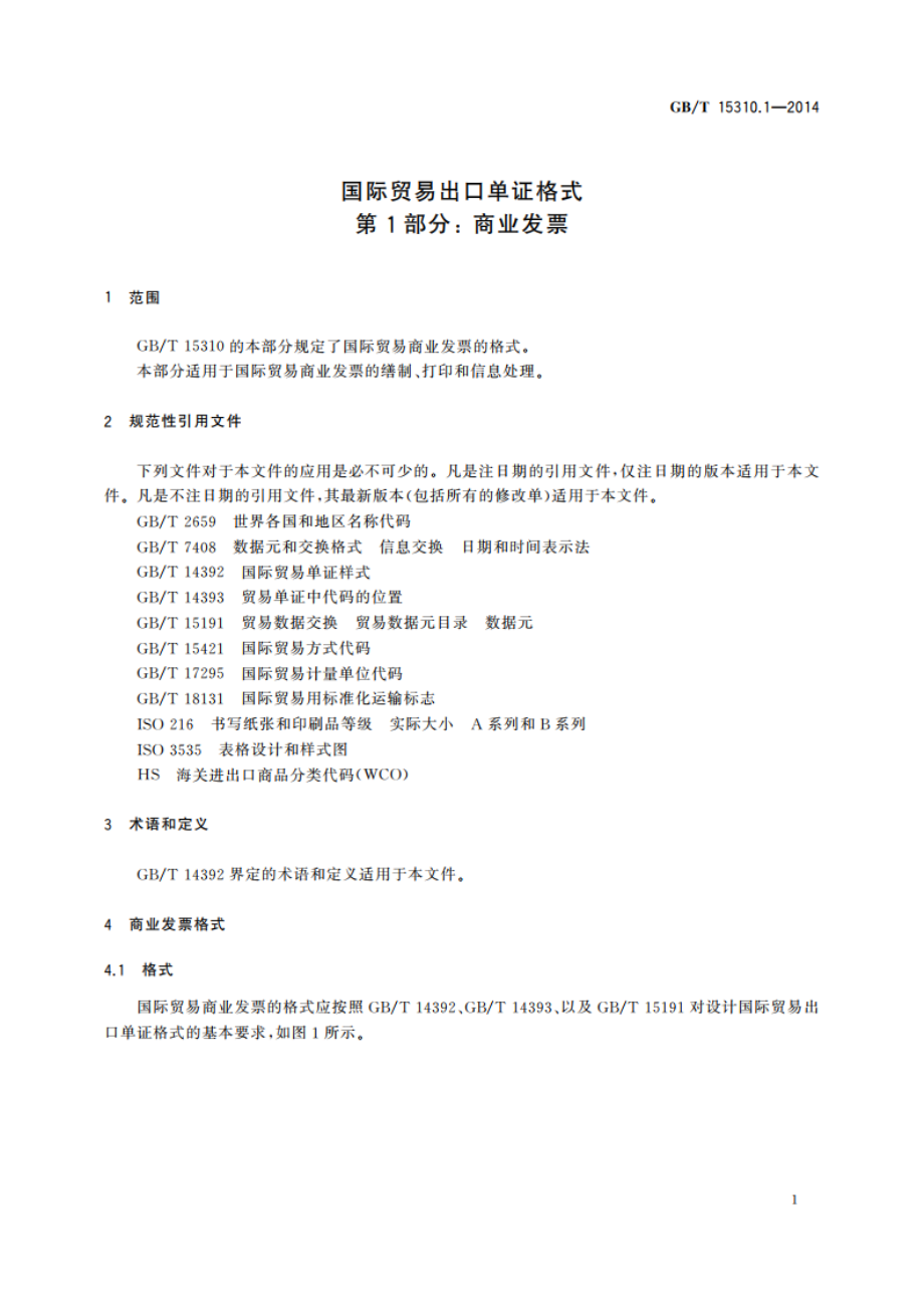 国际贸易出口单证格式 第1部分： 商业发票 GBT 15310.1-2014.pdf_第3页