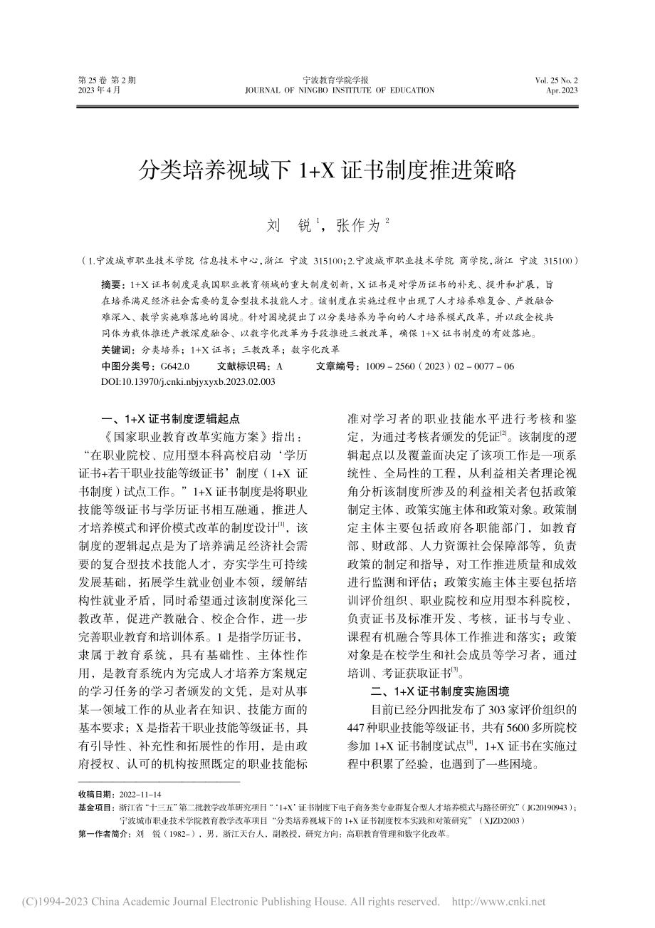 分类培养视域下1+X证书制度推进策略_刘锐.pdf_第1页