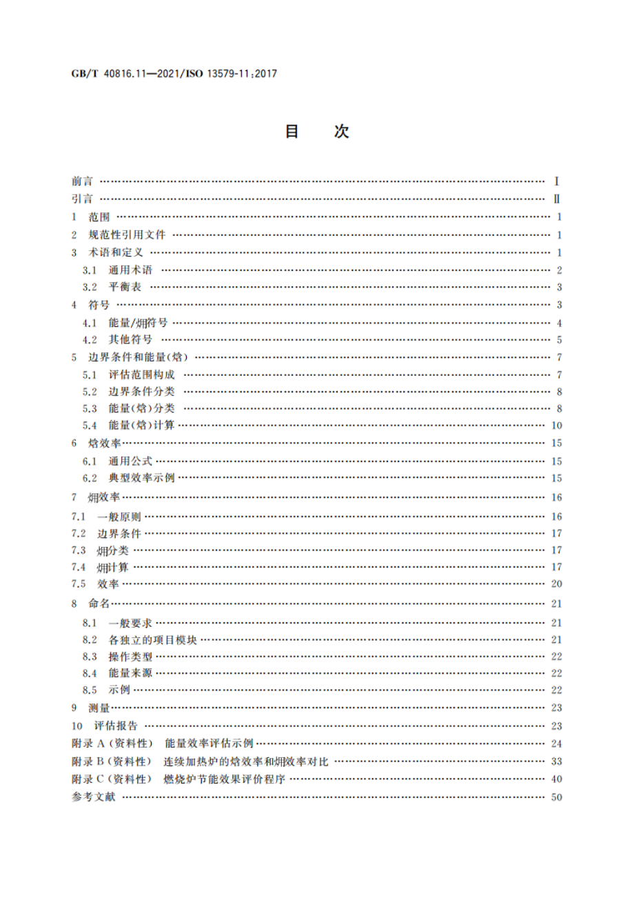 工业炉及相关工艺设备 能量平衡测试及能效计算方法 第11部分：各种效率评估 GBT 40816.11-2021.pdf_第2页