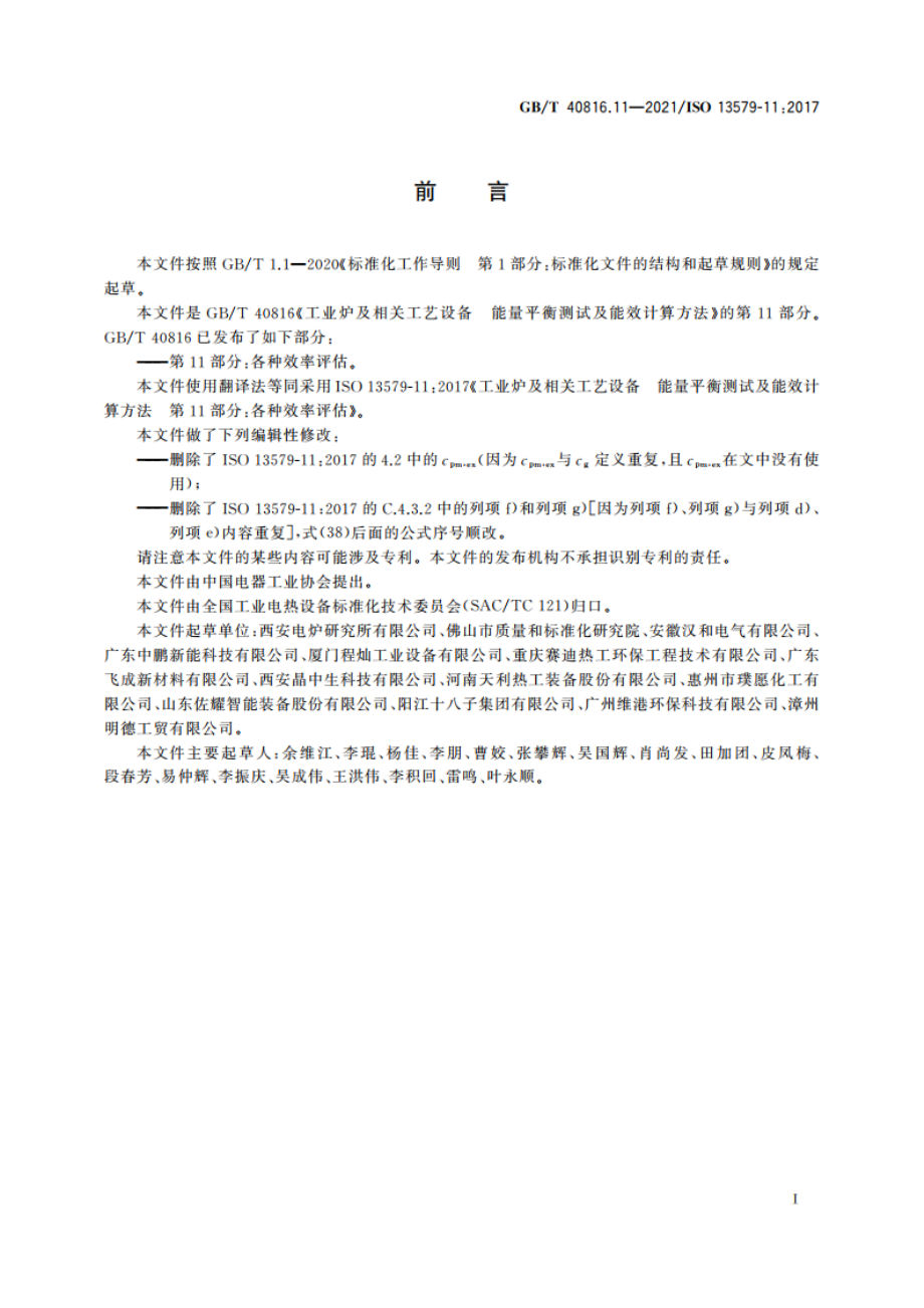 工业炉及相关工艺设备 能量平衡测试及能效计算方法 第11部分：各种效率评估 GBT 40816.11-2021.pdf_第3页