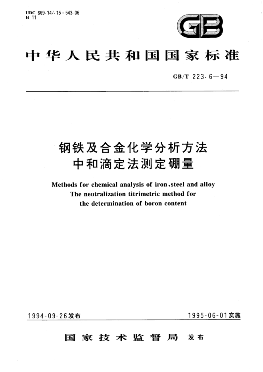 钢铁及合金化学分析方法 中和滴定法测定硼量 GBT 223.6-1994.pdf_第1页