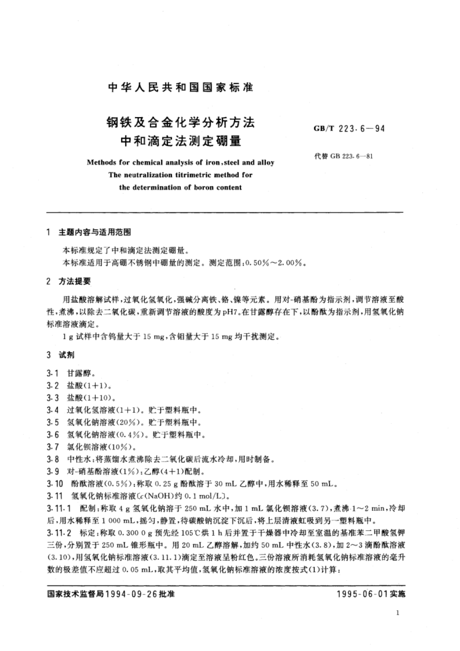 钢铁及合金化学分析方法 中和滴定法测定硼量 GBT 223.6-1994.pdf_第3页