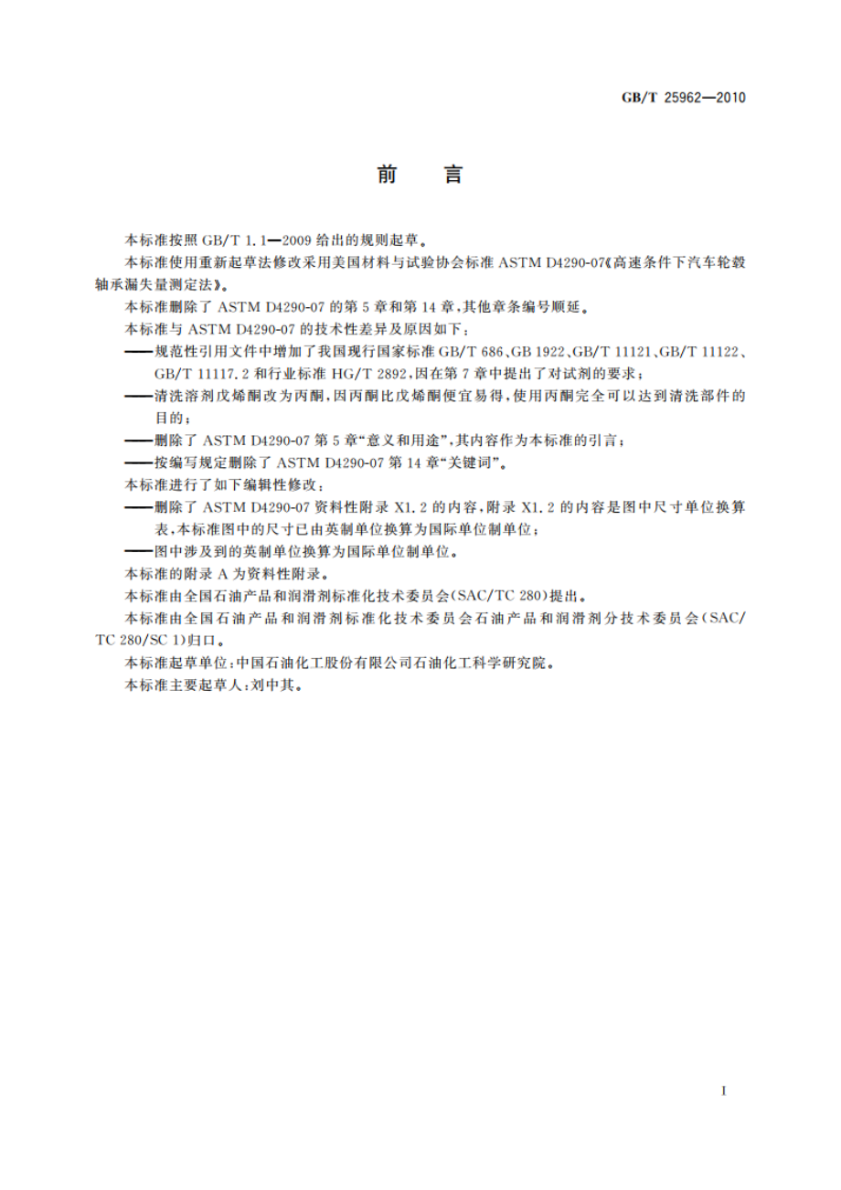 高速条件下汽车轮毂轴承润滑脂漏失量测定法 GBT 25962-2010.pdf_第2页