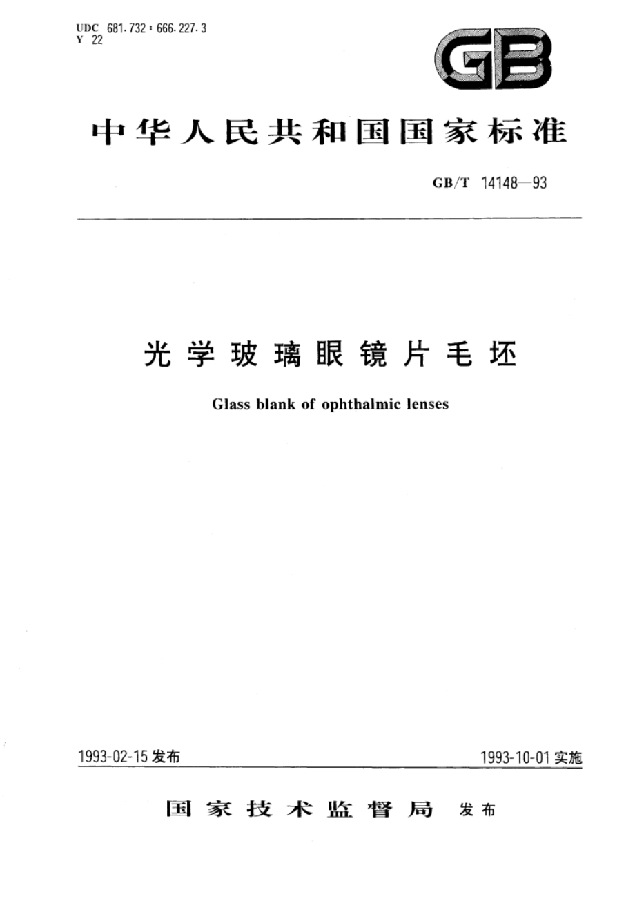 光学玻璃眼镜片毛坯 GBT 14148-1993.pdf_第1页