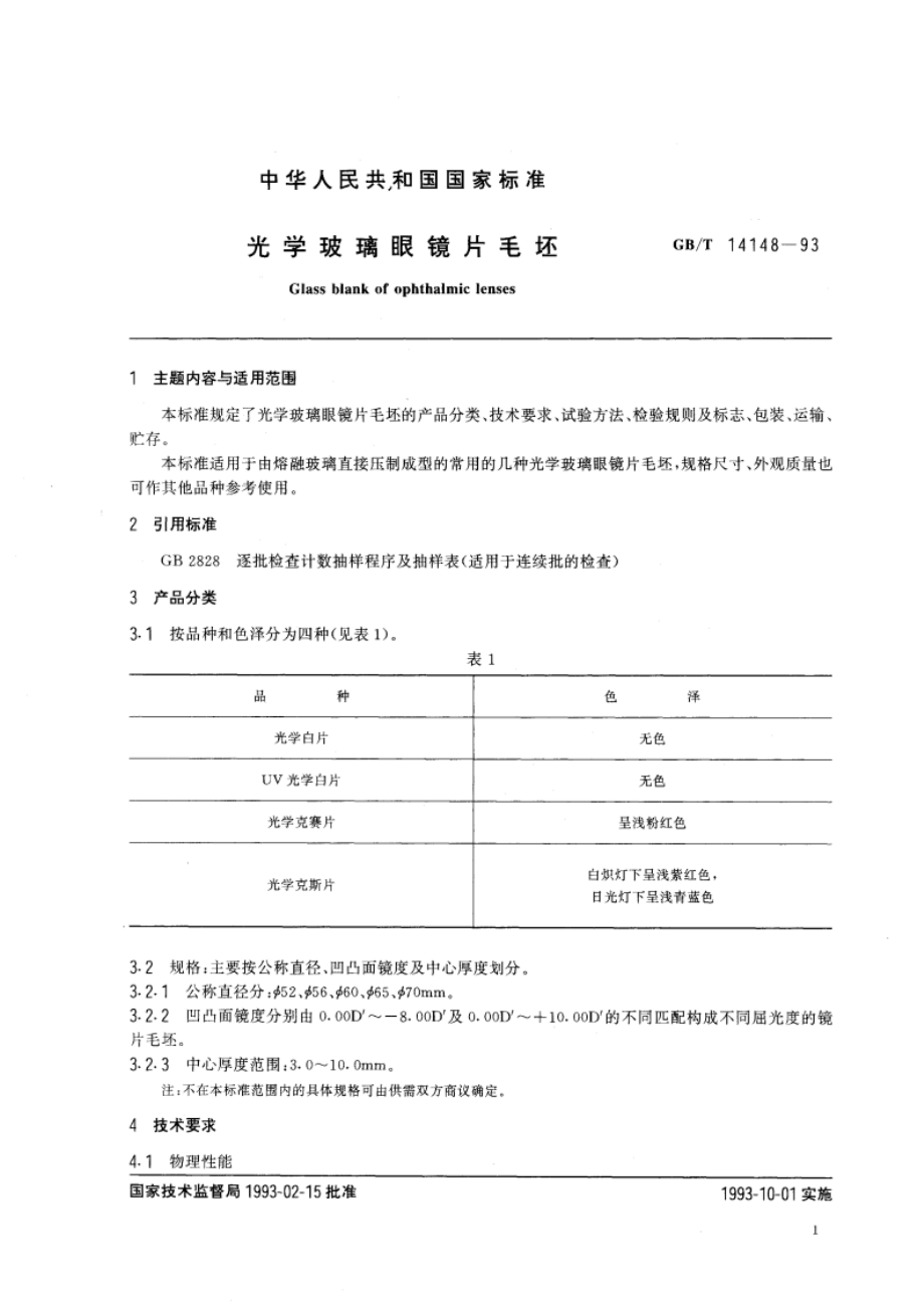 光学玻璃眼镜片毛坯 GBT 14148-1993.pdf_第2页