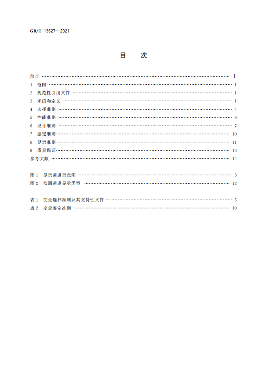 核电厂事故监测仪表准则 GBT 13627-2021.pdf_第2页