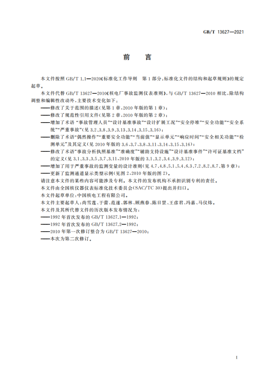 核电厂事故监测仪表准则 GBT 13627-2021.pdf_第3页