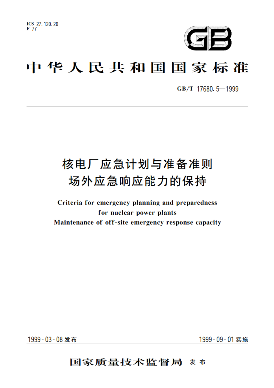 核电厂应急计划与准备准则 场外应急响应能力的保持 GBT 17680.5-1999.pdf_第1页