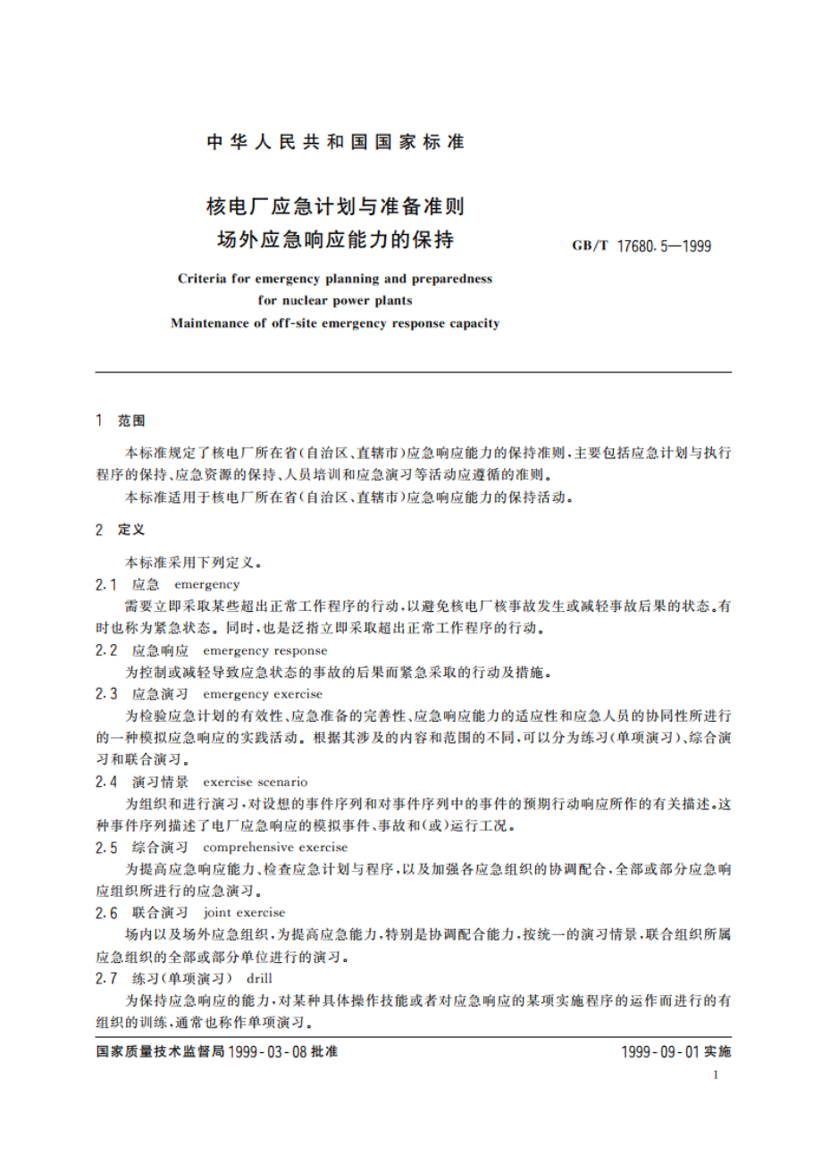 核电厂应急计划与准备准则 场外应急响应能力的保持 GBT 17680.5-1999.pdf_第3页