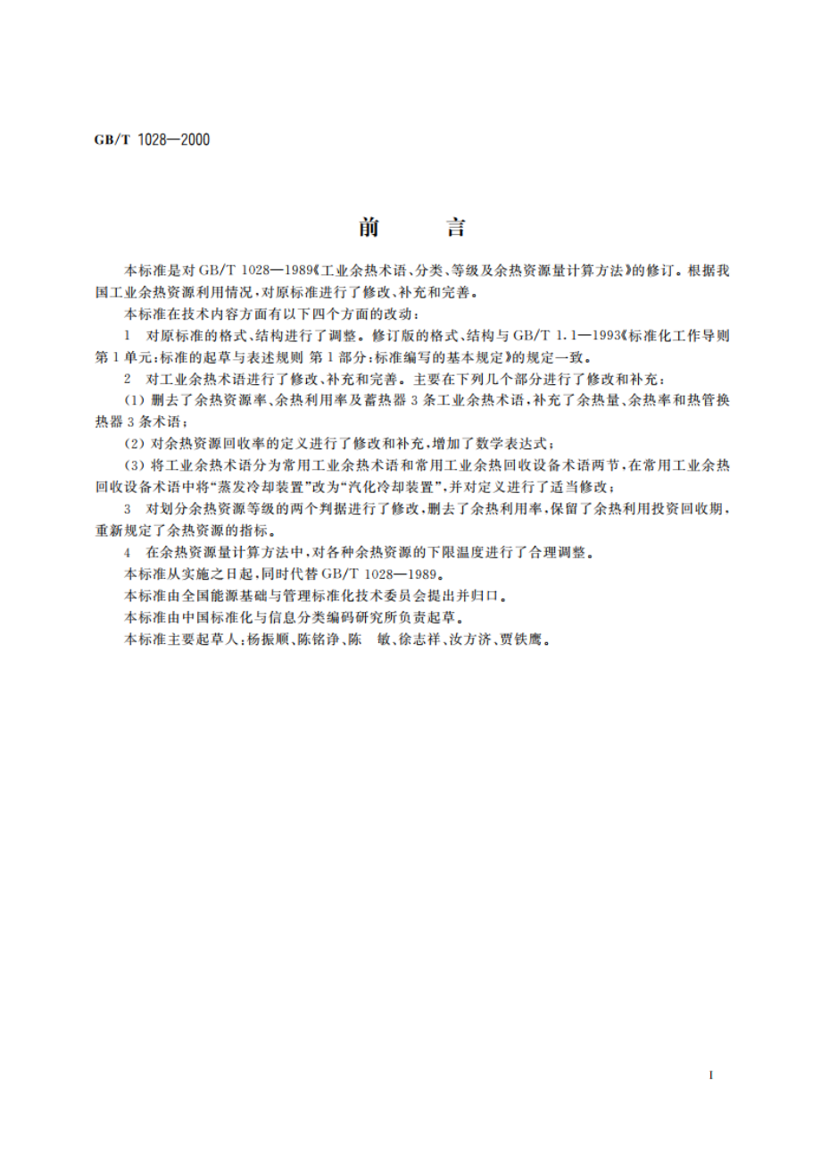 工业余热术语、分类、等级及余热资源量计算方法 GBT 1028-2000.pdf_第3页