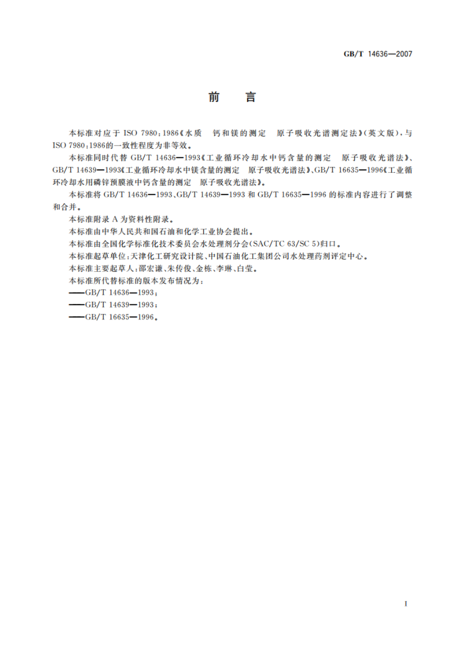 工业循环冷却水中钙、镁含量的测定 原子吸收光谱法 GBT 14636-2007.pdf_第2页