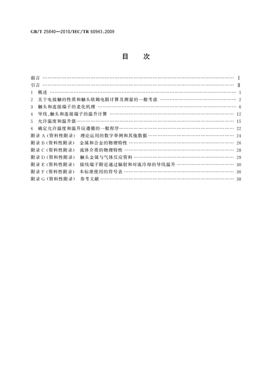 规定电气设备部件(特别是接线端子)允许温升的导则 GBT 25840-2010.pdf_第2页