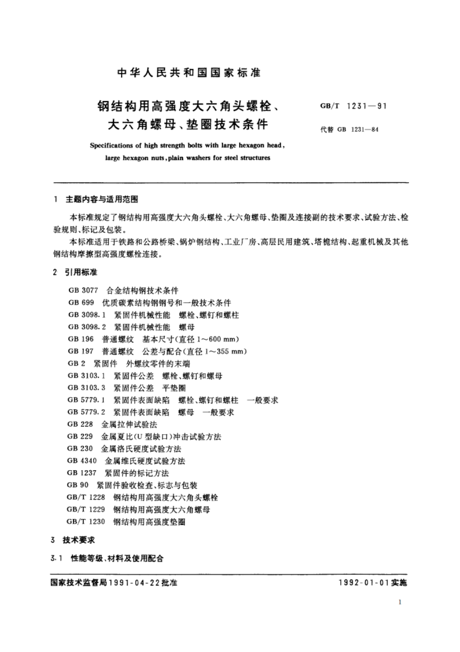 钢结构用高强度大六角头螺拴、大六角螺母、垫圈技术条件 GBT 1231-1991.pdf_第2页