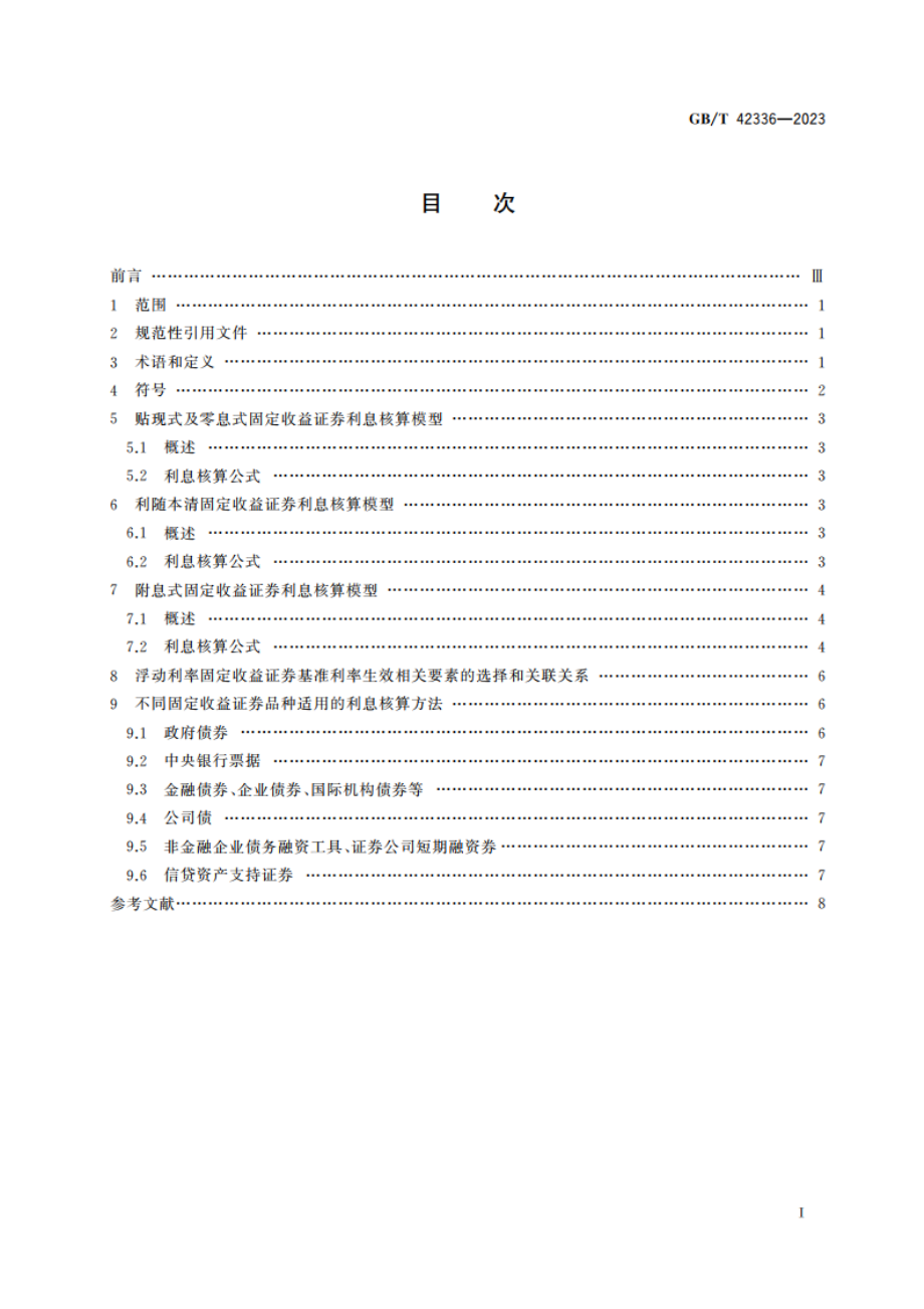 固定收益证券利息核算规范 GBT 42336-2023.pdf_第2页