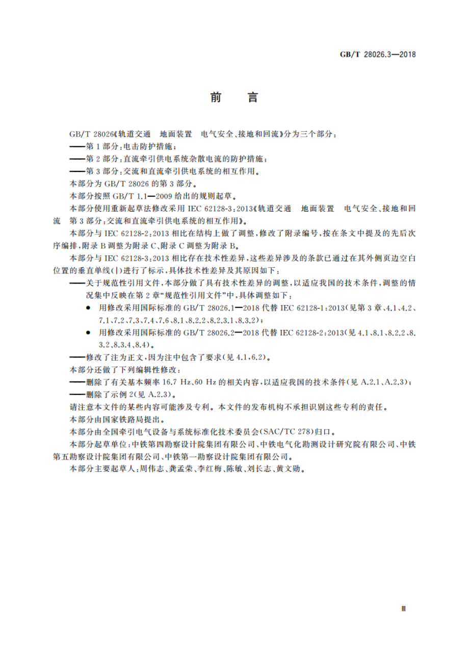 轨道交通 地面装置 电气安全、接地和回流 第3部分：交流和直流牵引供电系统的相互作用 GBT 28026.3-2018.pdf_第3页