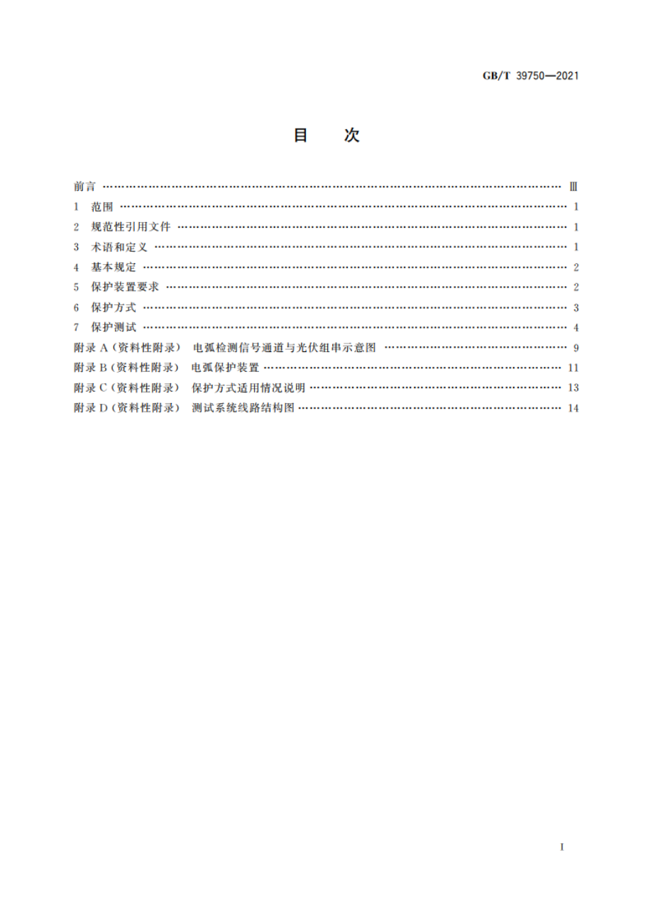 光伏发电系统直流电弧保护技术要求 GBT 39750-2021.pdf_第2页