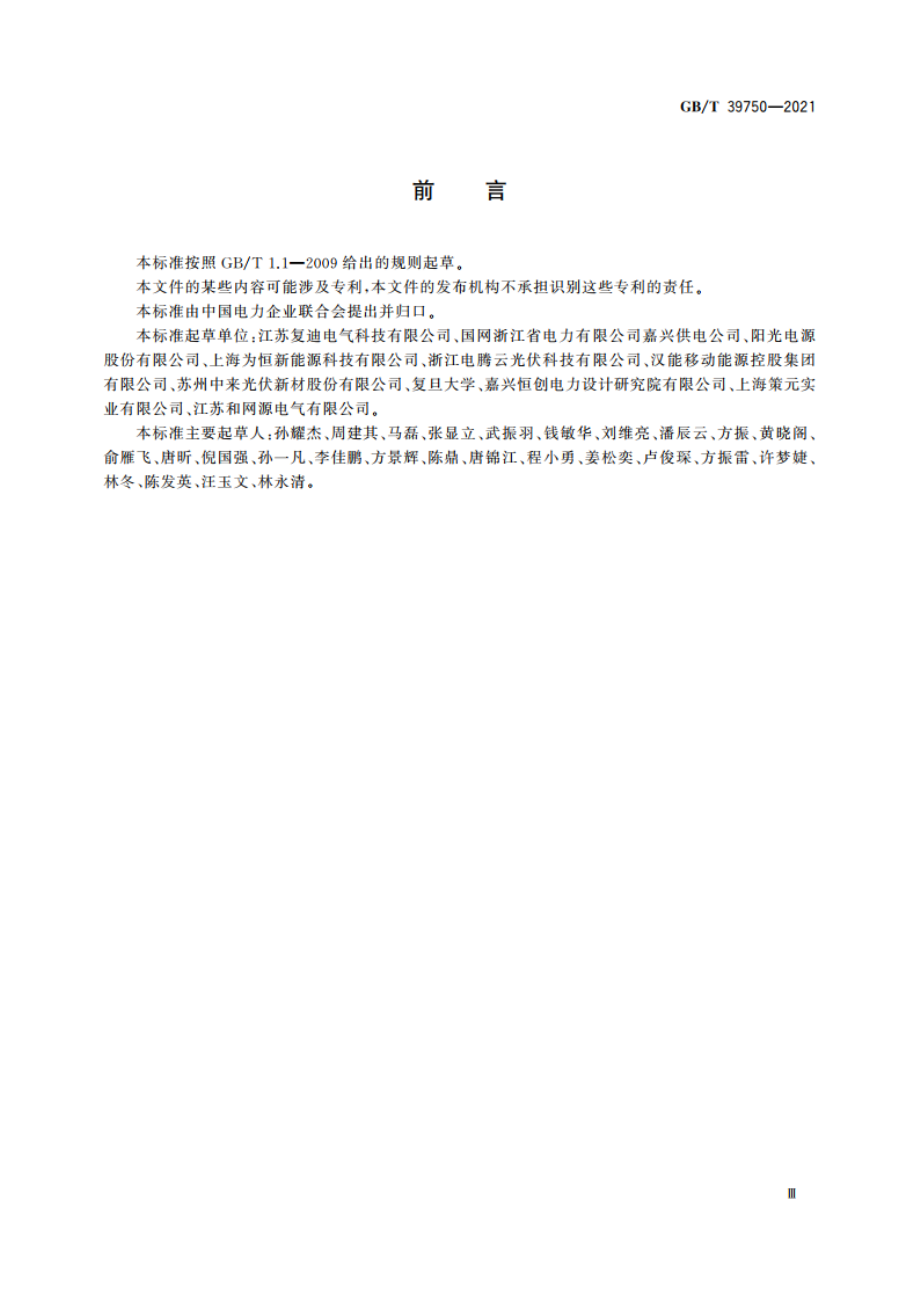 光伏发电系统直流电弧保护技术要求 GBT 39750-2021.pdf_第3页