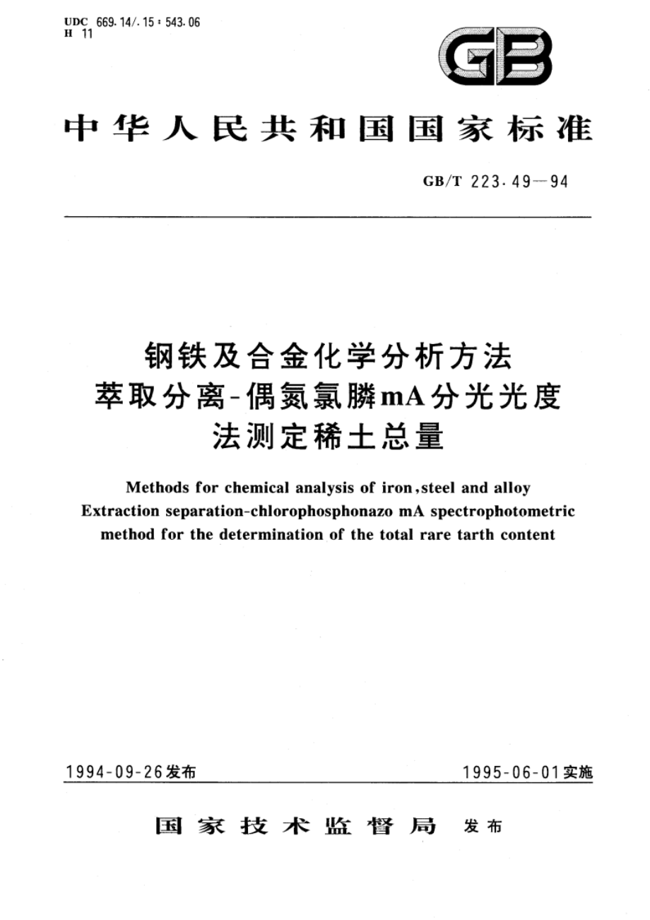 钢铁及合金化学分析方法 萃取分离-偶氮氯膦mA分光光度法测定稀土总量 GBT 223.49-1994.pdf_第1页