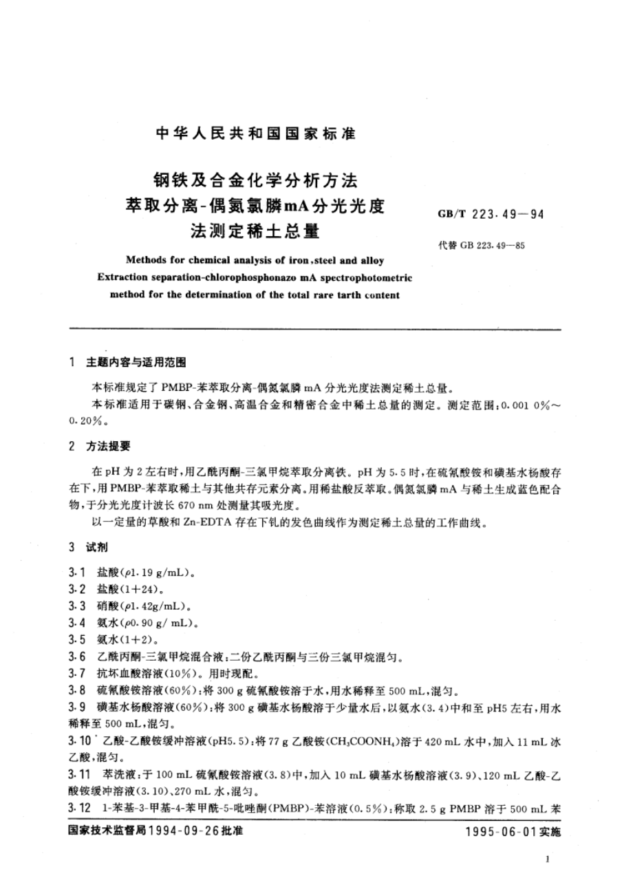 钢铁及合金化学分析方法 萃取分离-偶氮氯膦mA分光光度法测定稀土总量 GBT 223.49-1994.pdf_第3页