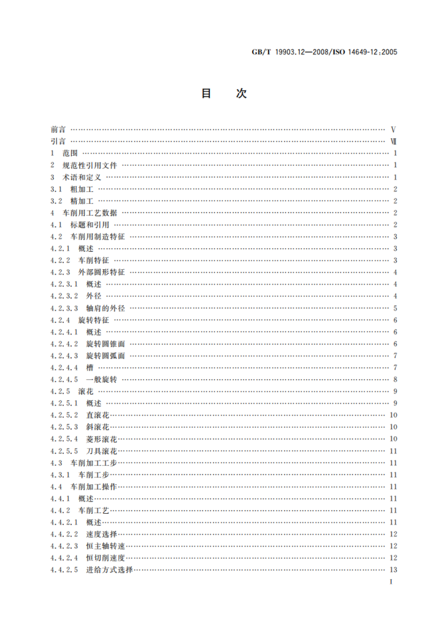 工业自动化系统与集成 物理设备控制 计算机数值控制器用的数据模型 第12部分：车削用工艺数据 GBT 19903.12-2008.pdf_第2页