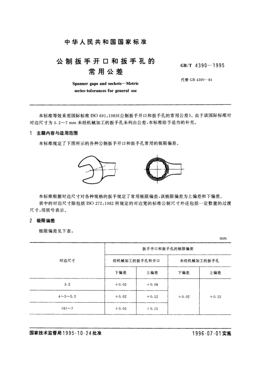 公制扳手开口和扳手孔的常用公差 GBT 4390-1995.pdf_第3页