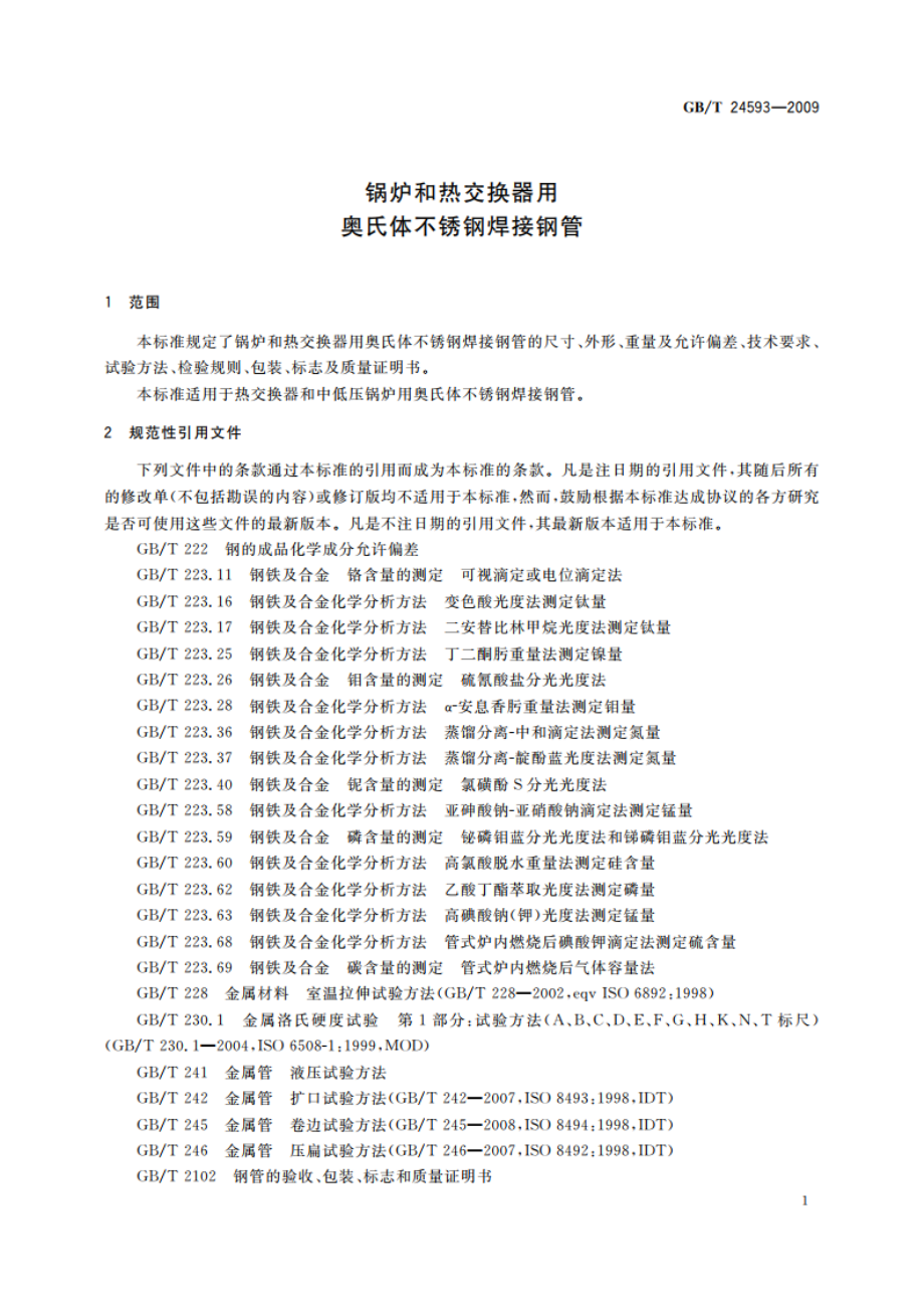 锅炉和热交换器用奥氏体不锈钢焊接钢管 GBT 24593-2009.pdf_第3页