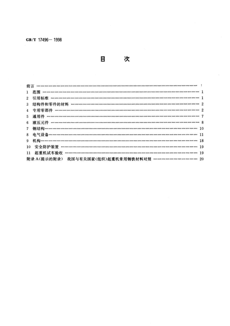 港口门座起重机修理技术规范 GBT 17496-1998.pdf_第2页