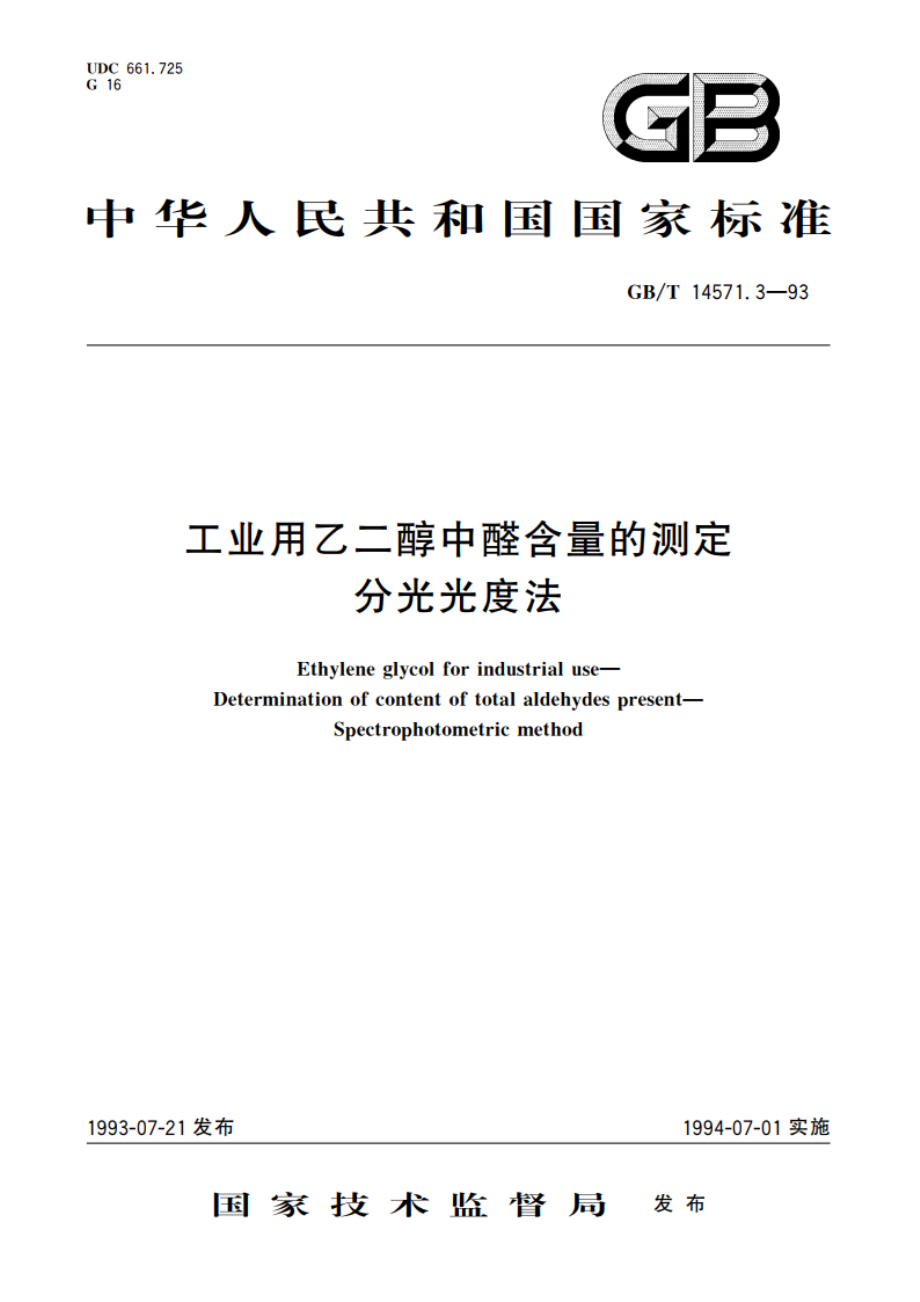 工业用乙二醇中醛含量的测定 分光光度法 GBT 14571.3-1993.pdf_第1页