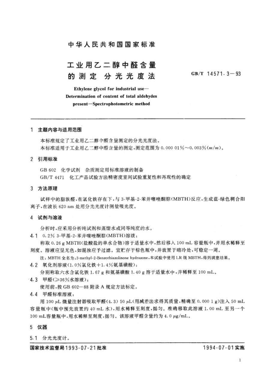 工业用乙二醇中醛含量的测定 分光光度法 GBT 14571.3-1993.pdf_第2页