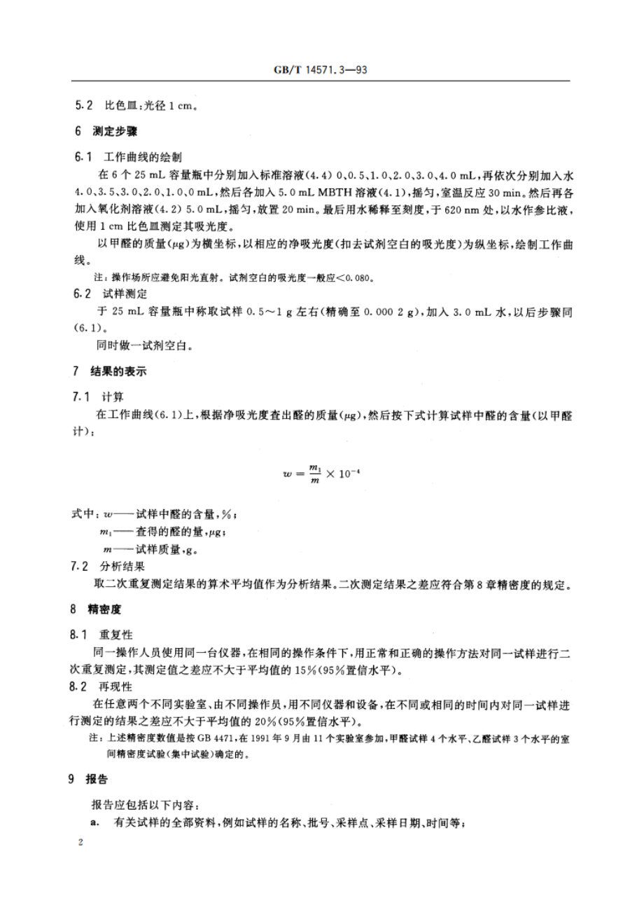 工业用乙二醇中醛含量的测定 分光光度法 GBT 14571.3-1993.pdf_第3页