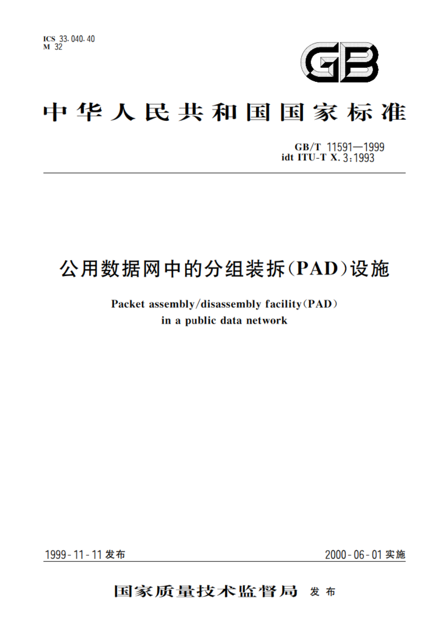 公用数据网中的分组装拆(PAD)设施 GBT 11591-1999.pdf_第1页