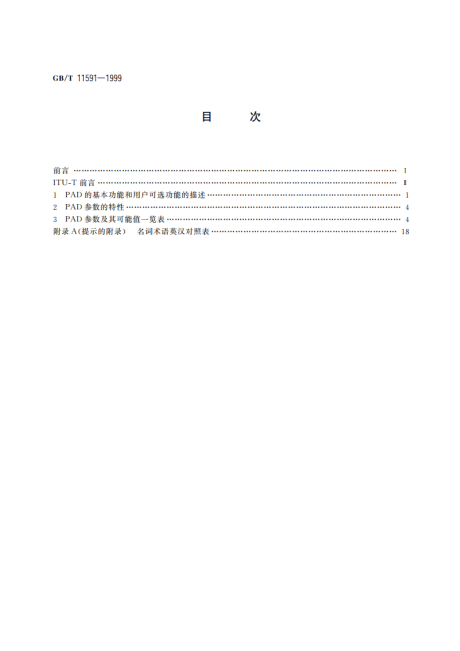 公用数据网中的分组装拆(PAD)设施 GBT 11591-1999.pdf_第2页