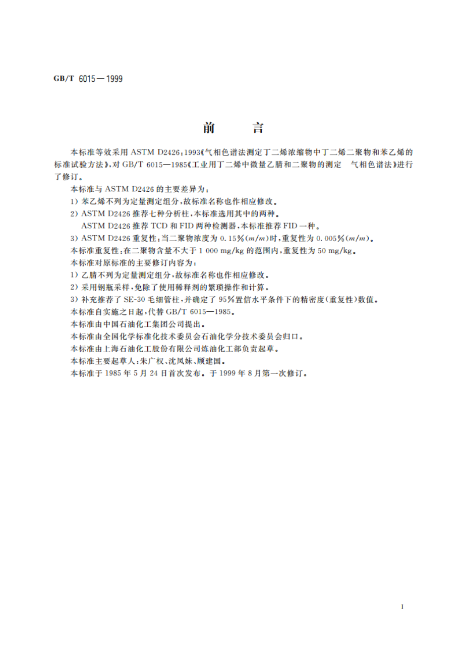 工业用丁二烯中微量二聚物的测定 气相色谱法 GBT 6015-1999.pdf_第2页