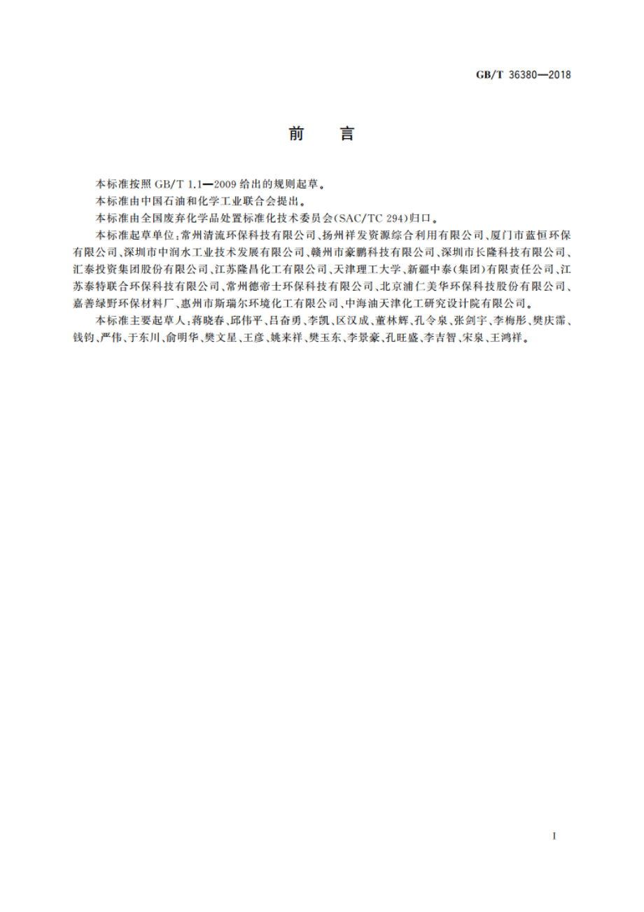 工业废硫酸的处理处置规范 GBT 36380-2018.pdf_第3页