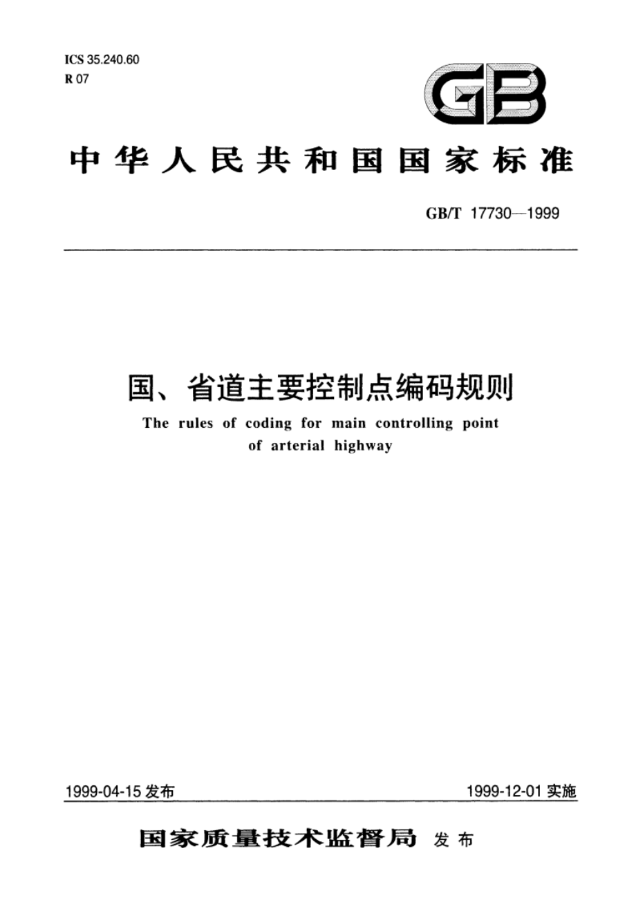 国、省道主要控制点编码规则 GBT 17730-1999.pdf_第1页