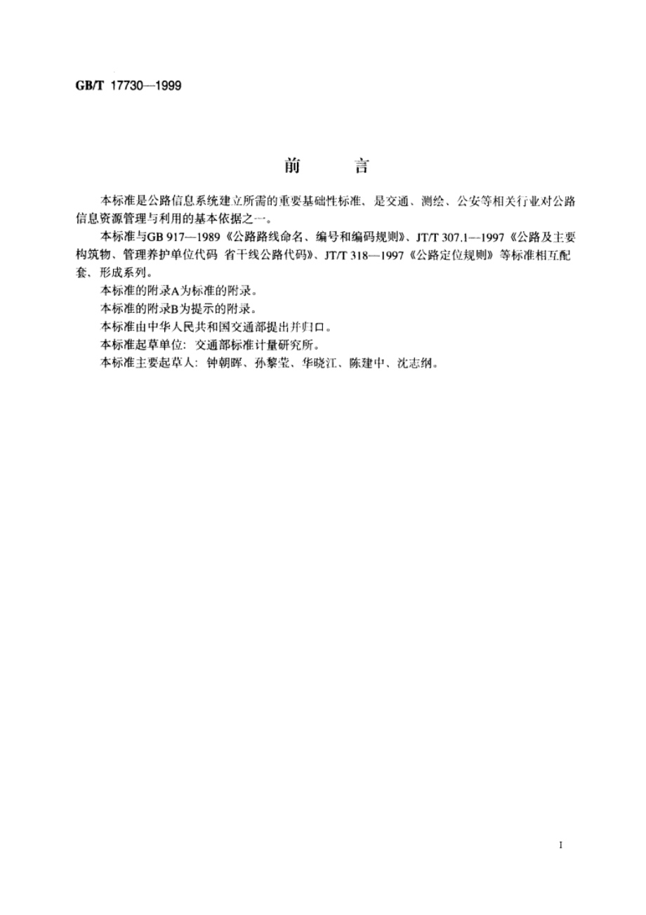 国、省道主要控制点编码规则 GBT 17730-1999.pdf_第2页