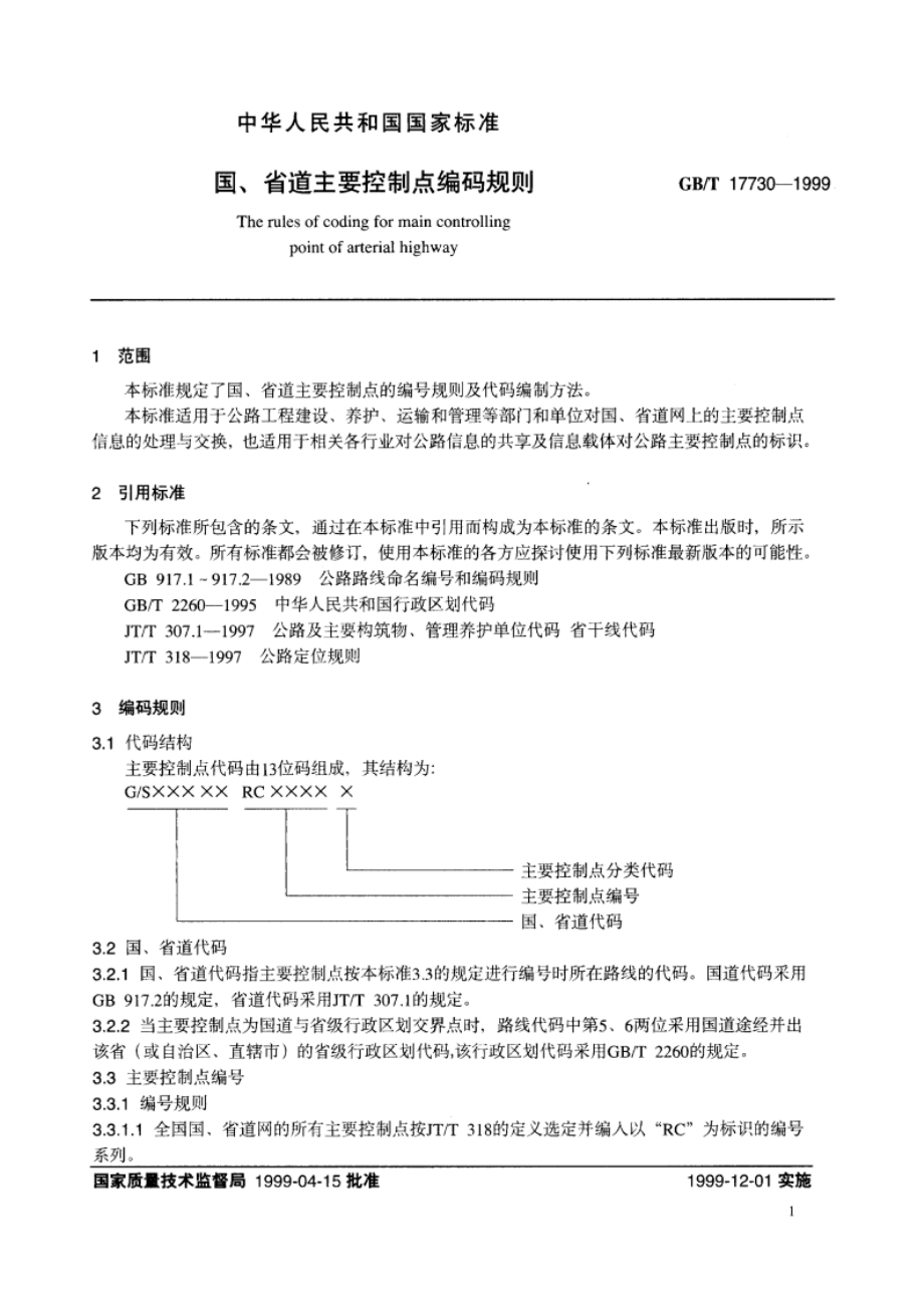 国、省道主要控制点编码规则 GBT 17730-1999.pdf_第3页