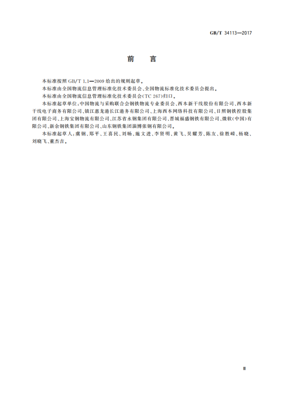 钢铁物流互联网信息交互技术规范 GBT 34113-2017.pdf_第3页