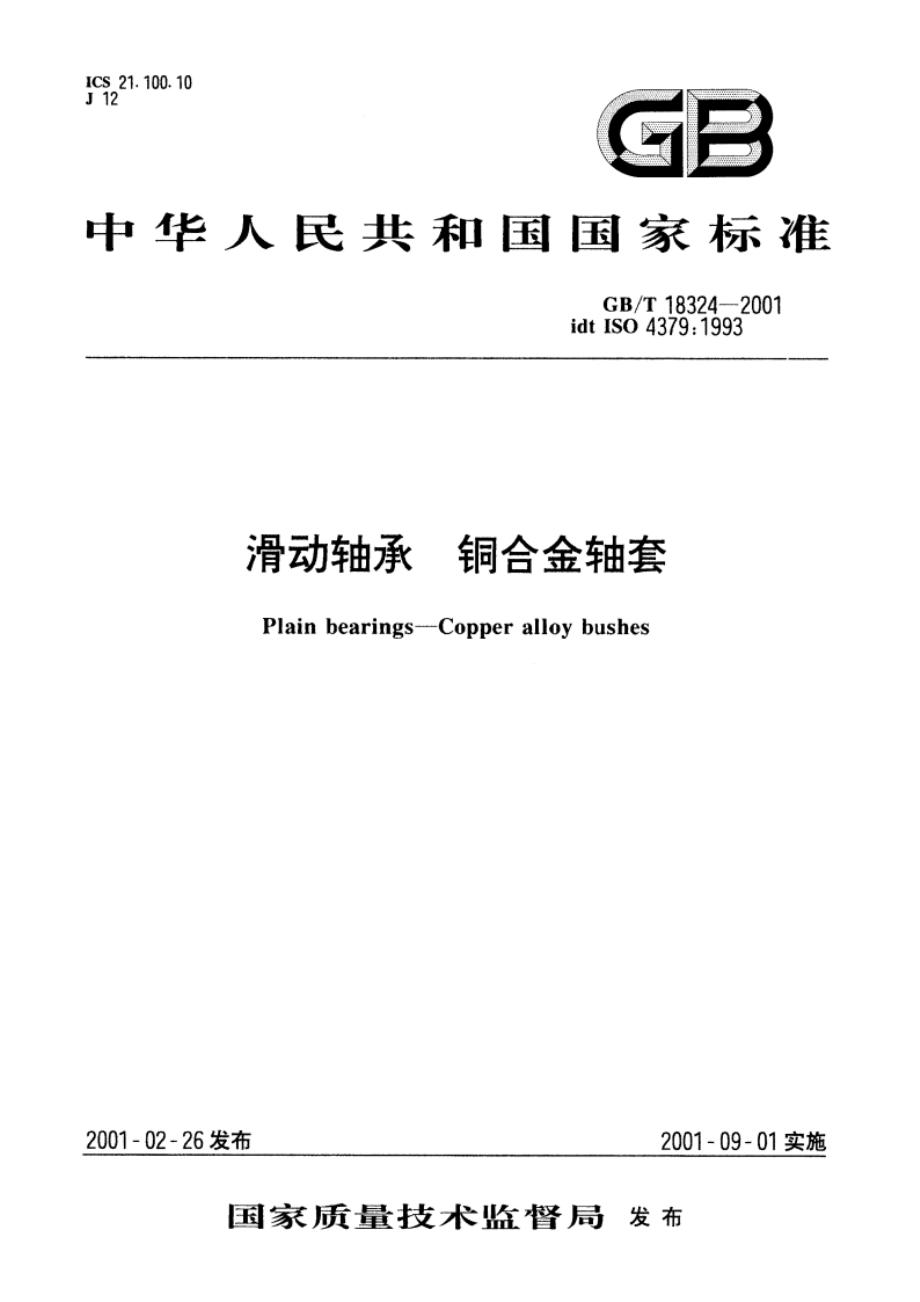 滑动轴承 铜合金轴套 GBT 18324-2001.pdf_第1页