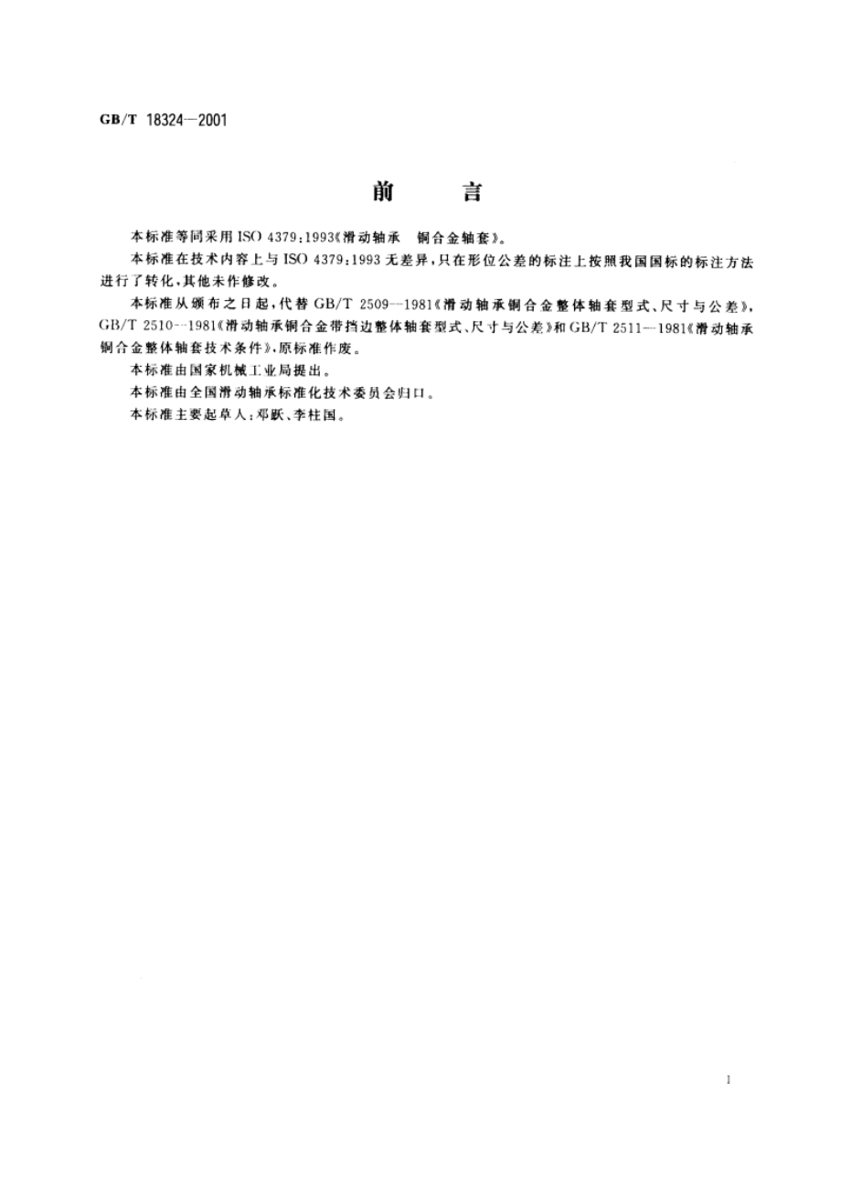 滑动轴承 铜合金轴套 GBT 18324-2001.pdf_第2页