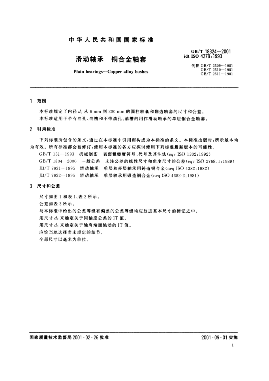 滑动轴承 铜合金轴套 GBT 18324-2001.pdf_第3页