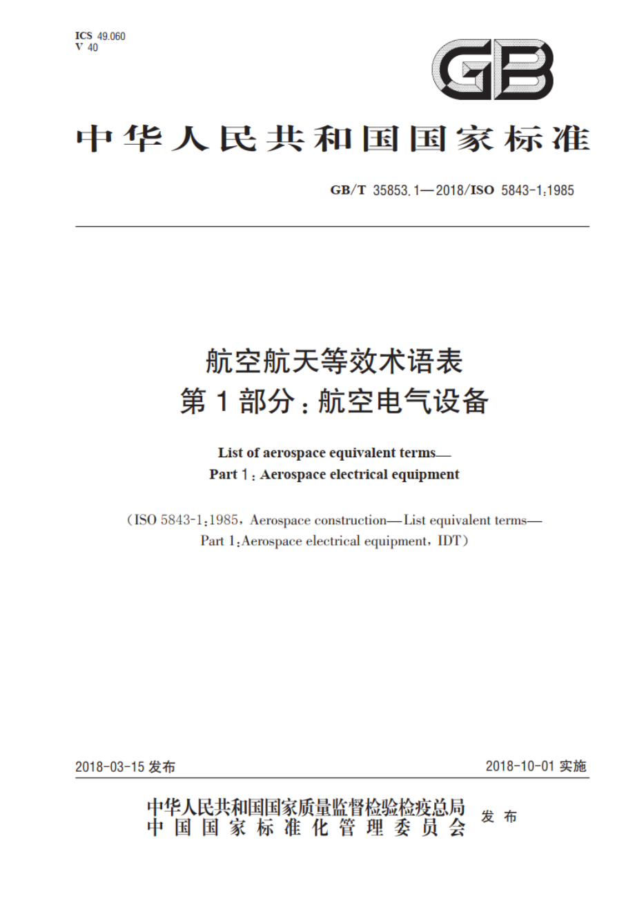 航空航天等效术语表 第1部分：航空电气设备 GBT 35853.1-2018.pdf_第1页