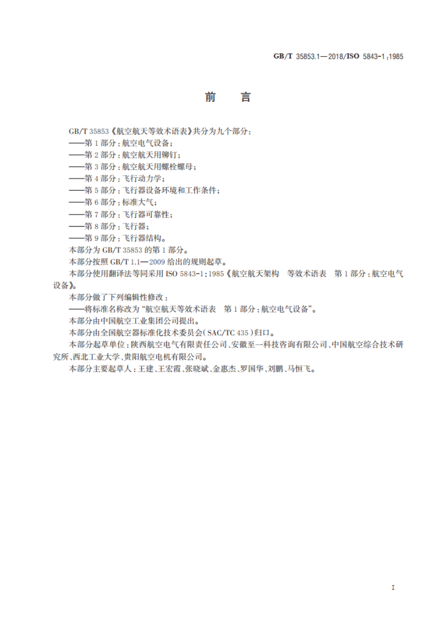 航空航天等效术语表 第1部分：航空电气设备 GBT 35853.1-2018.pdf_第3页