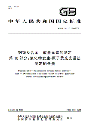 钢铁及合金 痕量元素的测定 第10部分：氢化物发生-原子荧光光谱法测定硒含量 GBT 20127.10-2006.pdf