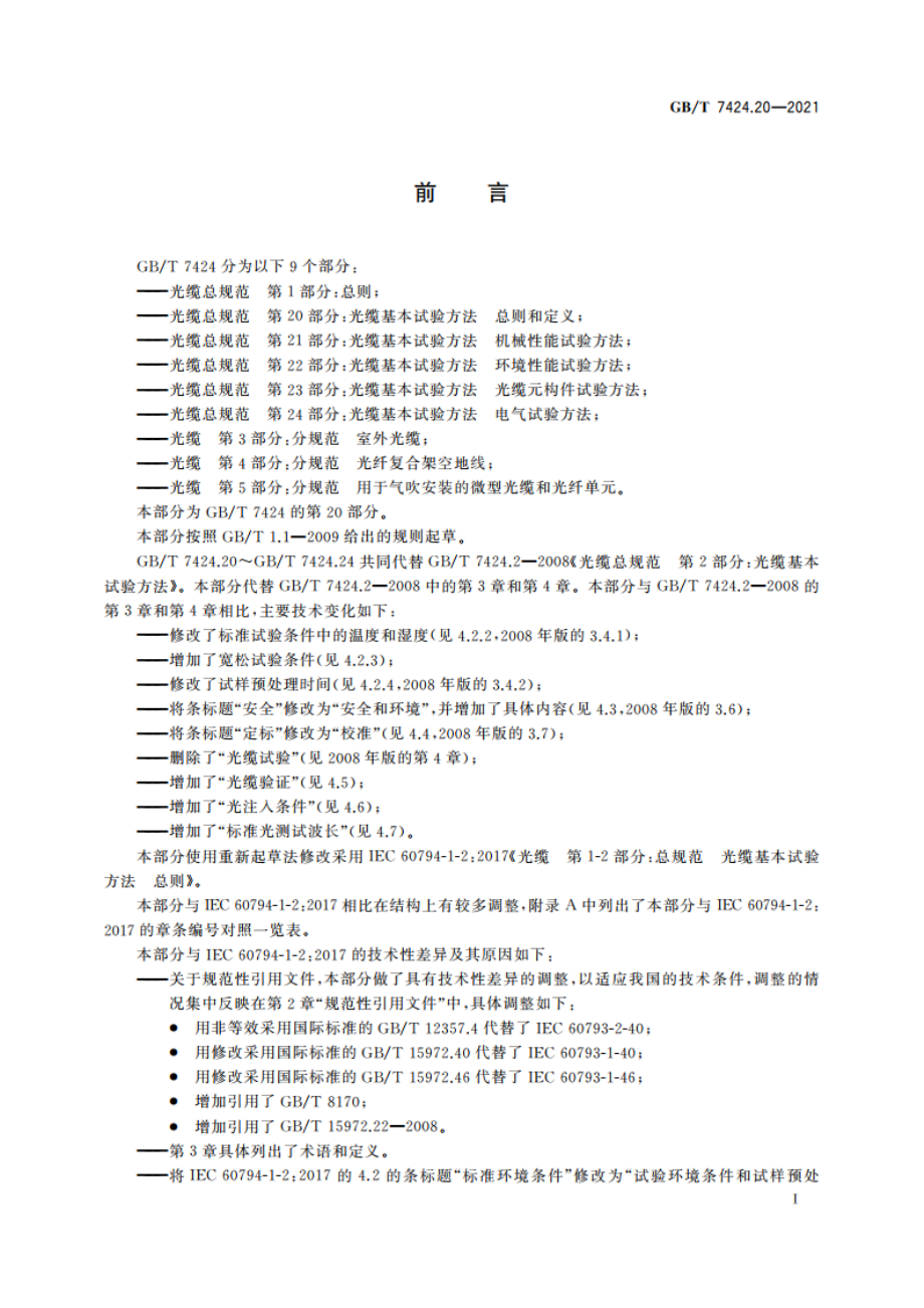 光缆总规范 第20部分：光缆基本试验方法 总则和定义 GBT 7424.20-2021.pdf_第3页